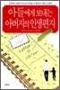 아들에게 보내는 아버지의 인생편지