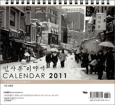 인사동 이야기 CALENDAR 2011