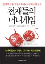 천재들의 머니게임