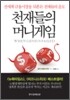천재들의 머니게임