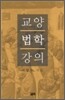 교양법학 강의