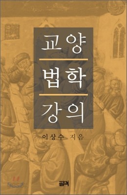 교양법학 강의