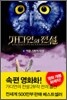 가디언의 전설 4