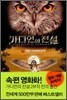 가디언의 전설 5
