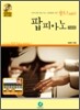 셀프스터디 팝피아노 기초편