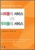 너희들의 서비스 VS 우리들의 서비스