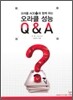 오라클 ACE와 함께하는 오라클 성능 Q&A