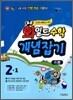 표준 와일드 수학 개념잡기 기본 2-1 (2011년)