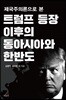 제국주의론으로 본 트럼프 등장 이후의 동아시아와 한반도