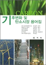 기후변화 및 탄소시장 용어집