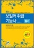 2011 보일러 취급 기능사 필기