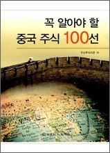 꼭 알아야 할 중국 주식 100선