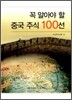 꼭 알아야 할 중국 주식 100선