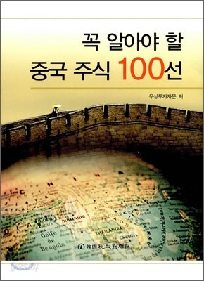 꼭 알아야 할 중국 주식 100선