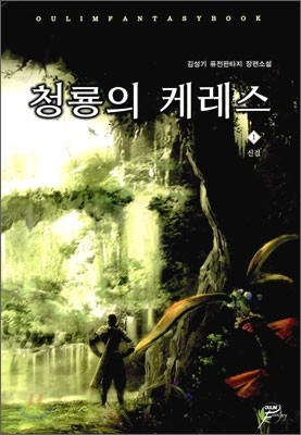 청룡의 케레스 1