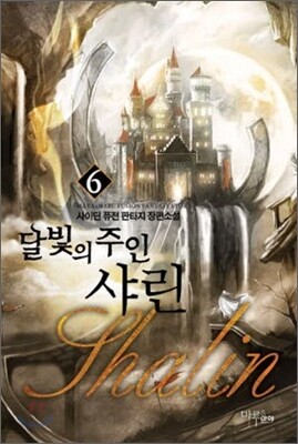 달빛의 주인 샤린 6