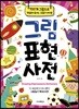 그림 표현 사전