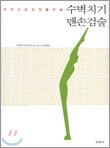 수벽치기 맨손검술