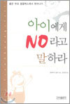 아이에게 NO라고 말하라
