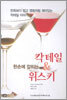 한손에 잡히는 칵테일 & 위스키