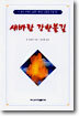 새바람 강한 불길