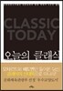 오늘의 클래식
