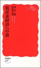 低炭素經濟への道