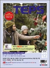 월간 TEPS : 월간 텝스 (월간) : 12월 [2010]