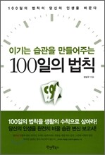 이기는 습관을 만들어주는 100일의 법칙