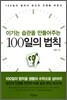 이기는 습관을 만들어주는 100일의 법칙