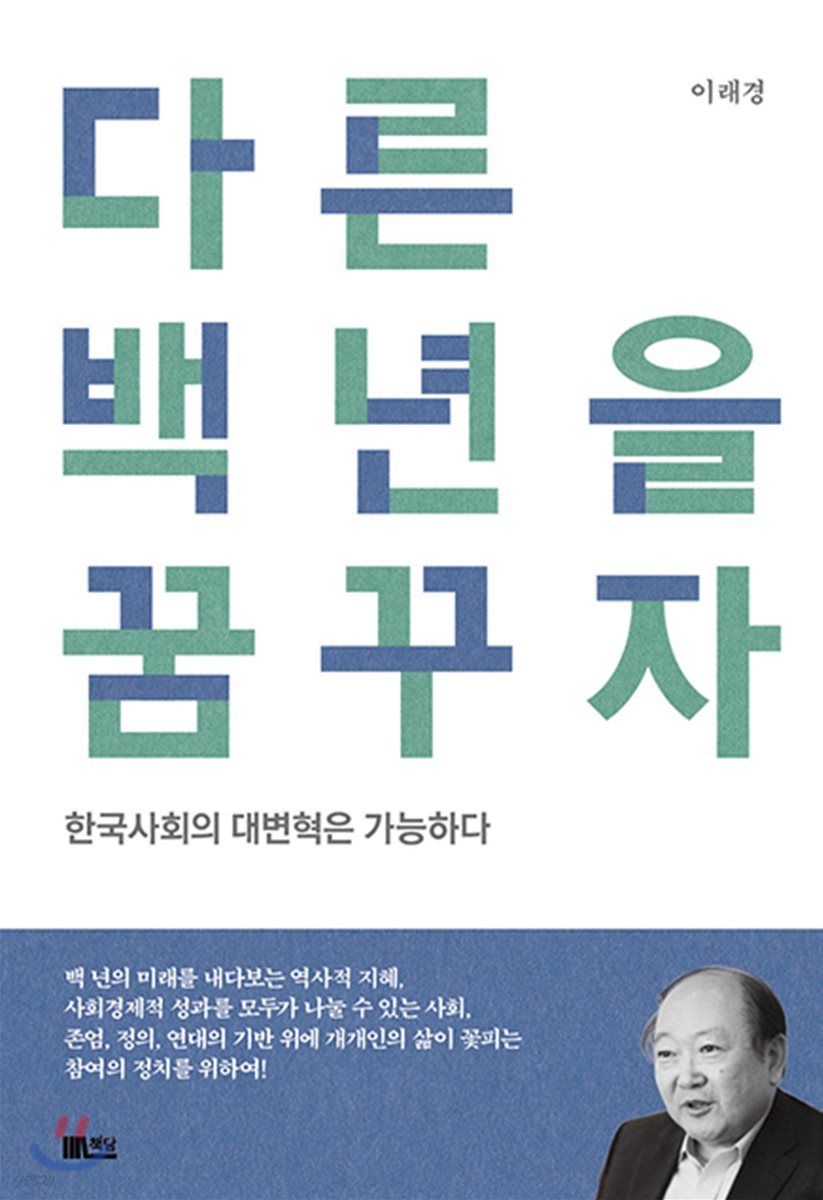 다른 백년을 꿈꾸자 