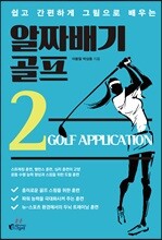 알짜배기 골프 2