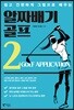 알짜배기 골프 2