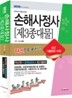 2012 손해사정사 제3종대물 한권으로 끝내기