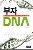 부자 DNA