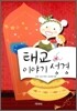 태교 이야기 성경