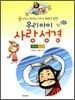 우리아이 사랑성경