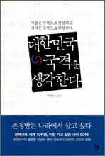 대한민국 국격을 생각한다