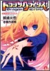 ドラゴンクライシス! 決戰前夜の少女たち
