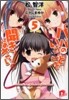 パパのいうことを聞きなさい!(5)