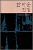 한하운 전집