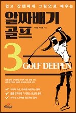 알짜배기 골프 3