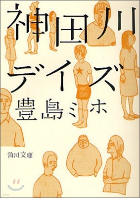 神田川デイズ