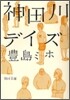 神田川デイズ
