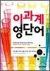 이과계 영단어