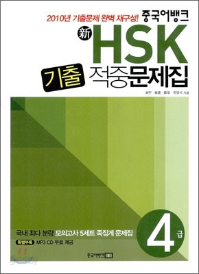 新 HSK 기출 적중문제집 4급