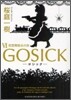 GOSICK(6)假面舞踏會の夜