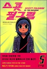 스콧 필그림 (Scott Pilgrim) 5