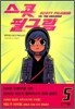 스콧 필그림 (Scott Pilgrim) 5