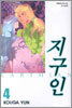 지구인 4
